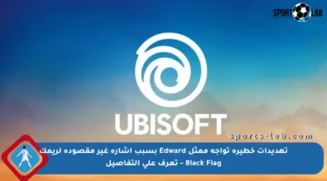تهديدات خطيرة تواجه ممثل Edward بسبب إشارة غير مقصودة لريمك Black Flag – تعرف على التفاصيل